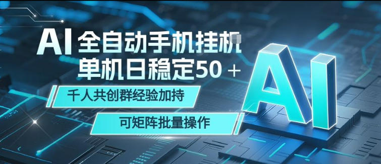 AI全自动手机打金，单机日稳定50＋，千人共创群经验加持，可矩阵批量操作【揭秘】-创薯资源