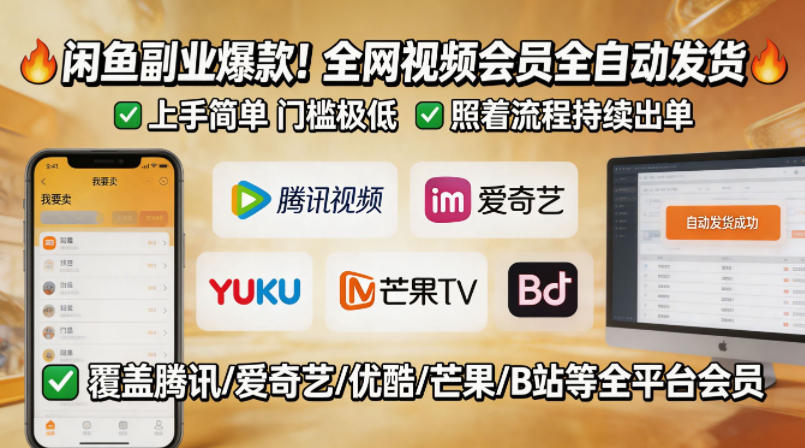 闲鱼售卖全网视频会员副业，全自动发货，上手简单、门槛极低，照着流程就能持续出单-创薯资源