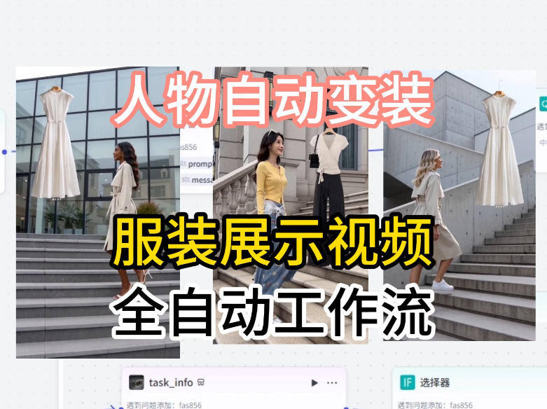 通过Coze工作流制作《商品宣传带货视频》，两分钟制作完成，从0到1演示搭建过程-创薯资源