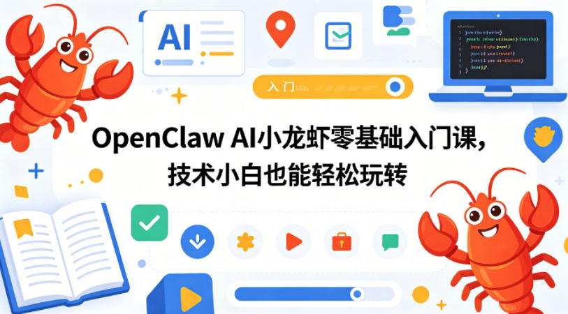OpenClaw AI小龙虾零基础入门课，技术小白也能轻松玩转-创薯资源