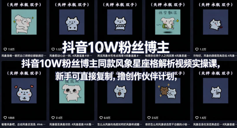抖音10W粉丝博主同款星座性格解析视频实操课，新手可直接复制，撸创作伙伴计划，分成计划等-创薯资源