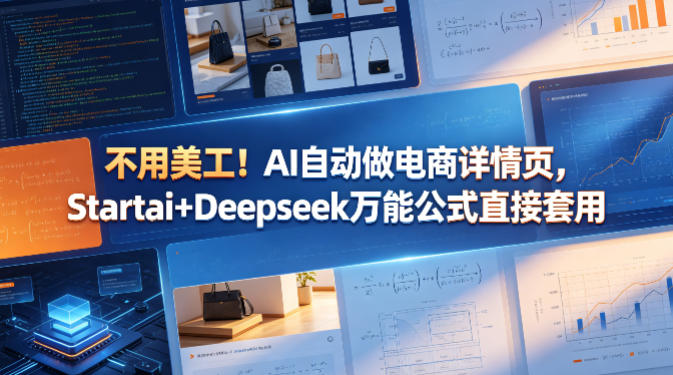 不用美工！AI自动做电商详情页，Startai+Deepseek万能公式直接套用-创薯资源
