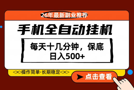 绝对的风口！只需一部手机，每天十几分钟，保底日入500+，26年最新副业推荐【揭秘】-创薯资源