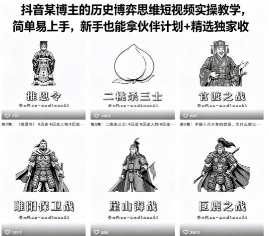 抖音某博主的历史博弈思维短视频实操教学，简单易上手，新手也能拿伙伴计划+精选独家收益-创薯资源