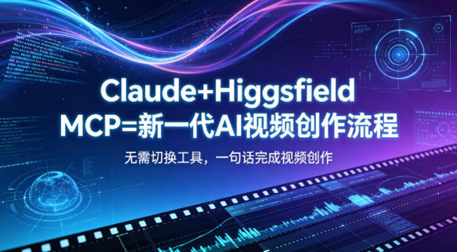 Claude+Higgsfield MCP=新一代AI视频创作流程，不需要切换工具，一句话就能完成视频创作-创薯资源