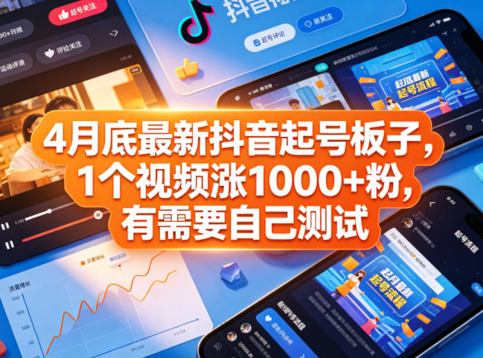 4月底最新抖音起号板子，1个视频涨1000+粉，有需要自己测试-创薯资源