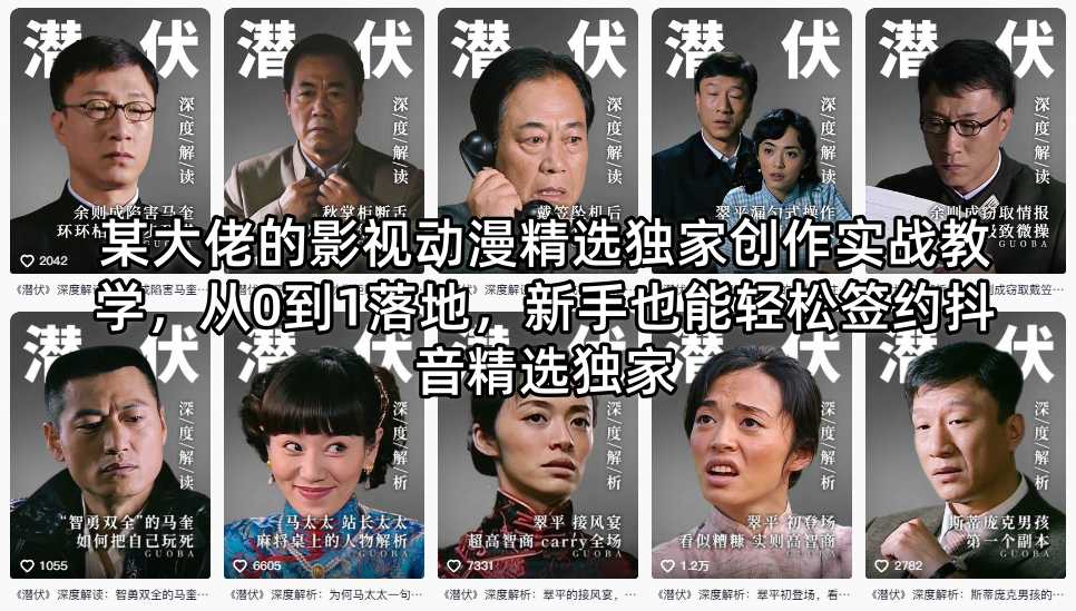 某大佬的影视动漫精选独家创作实战教学，从0到1落地，新手也能轻松签约抖音精选独家-创薯资源