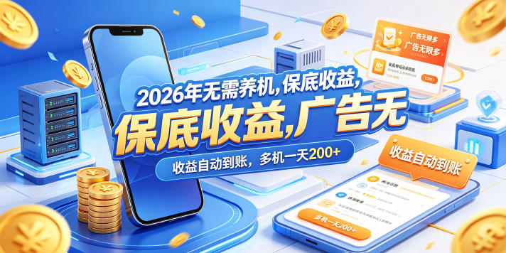 2026年无需养机，保底收益，广告无限多，收益自动到账，多机一天200+【揭秘】-创薯资源