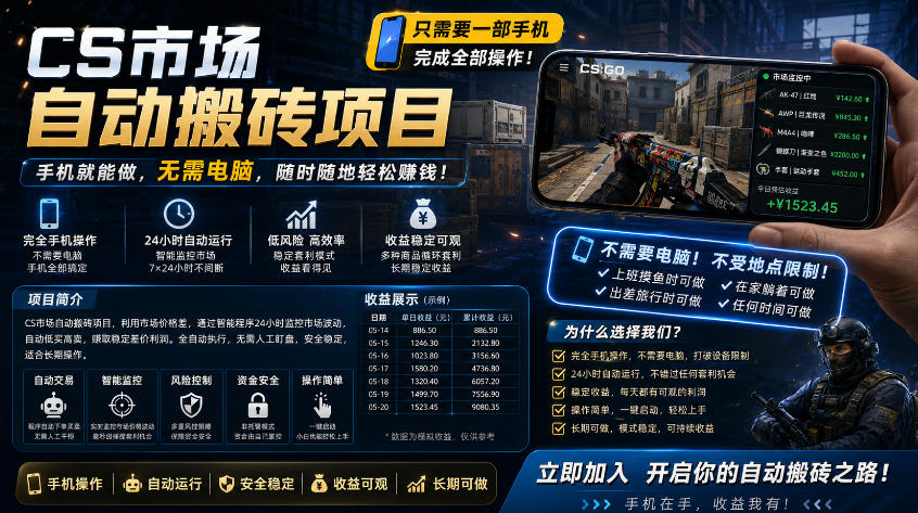手机即可操作的CS市场自动搬砖系统｜自动监控｜自动下单|日入300+【揭秘】-创薯资源