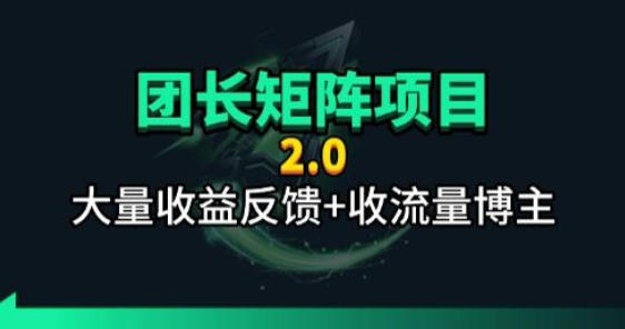 【团长合作2.0】视频矩阵项目_招发手矩阵+剪辑师，共赢项目【揭秘】-创薯资源