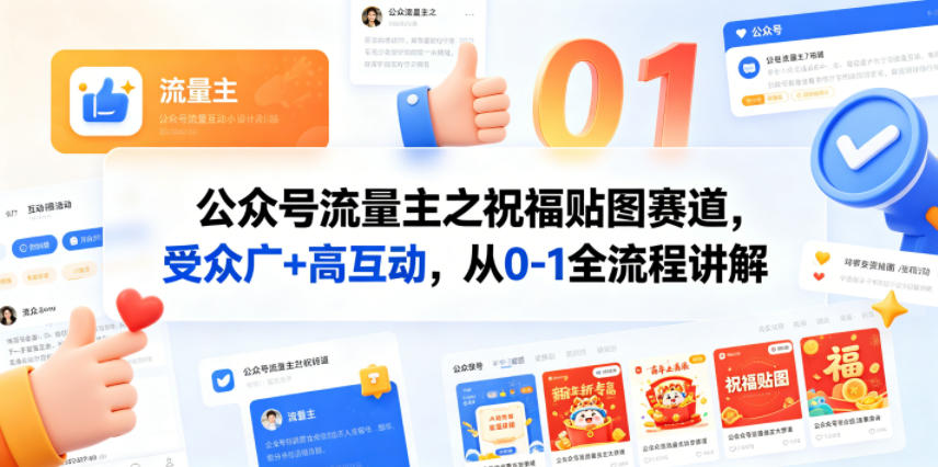 公众号流量主之祝福贴图赛道，受众广+高互动，从0-1全流程讲解-创薯资源