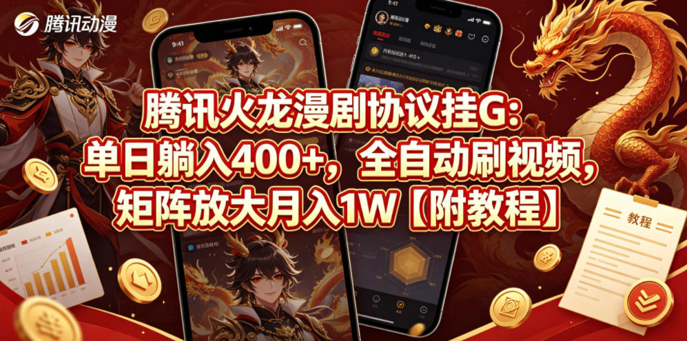 腾讯火龙漫剧协议挂G：单日躺入400+，全自动刷视频，矩阵放大月入1W【附教程】【揭秘】-创薯资源