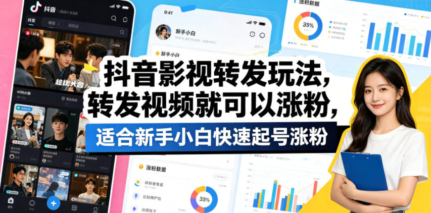 抖音影视转发玩法，转发视频就可以涨粉，适合新手小白快速起号涨粉-创薯资源