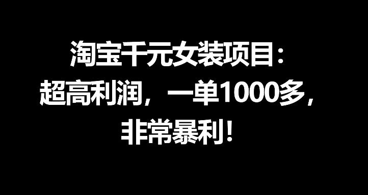 淘宝千元女装项目：超高利润，一单1000多，非常暴利-创薯资源