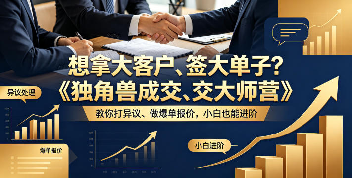 想拿大客户、签大单子？《独角兽成交大师营》教你扛异议、做爆单报价，小白也能进阶【原创双语字幕】-创薯资源