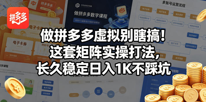 做拼多多虚拟别瞎搞！这套矩阵实操打法，长久稳定日入1K不踩坑【揭秘】-创薯资源
