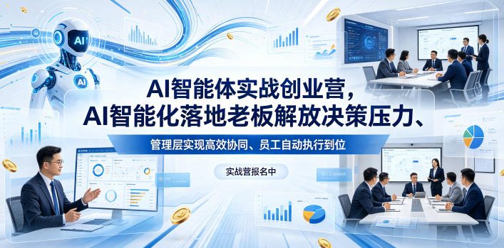 AI智能体实战创业营26年4月23-25号线下课，AI智能化落地老板解放决策压力、管理层实现高效协同、员工自动执行到位-创薯资源