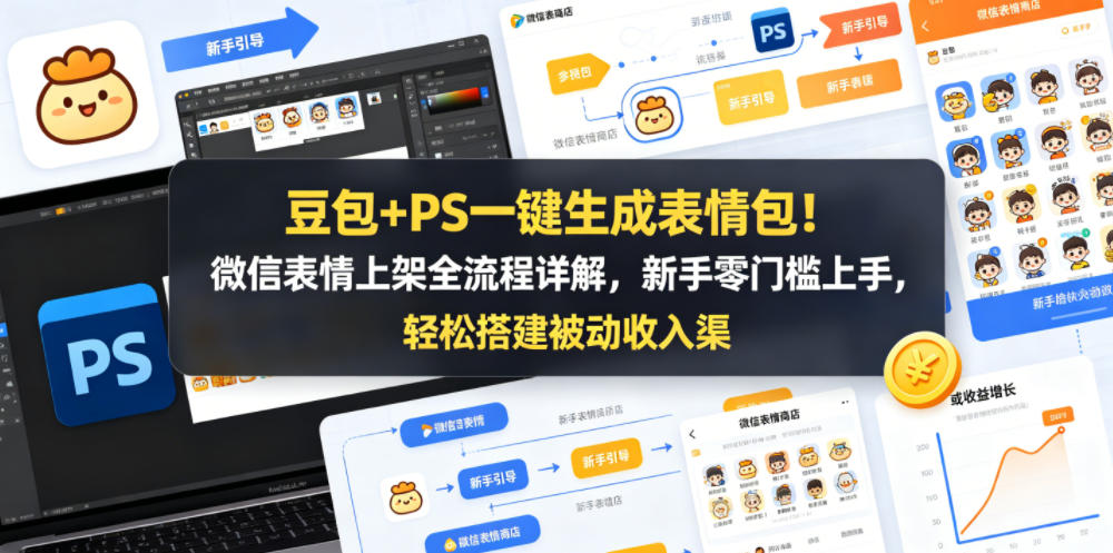 豆包+PS一键生成表情包！微信表情上架全流程详解，新手零门槛上手，轻松搭建被动收入渠道-创薯资源