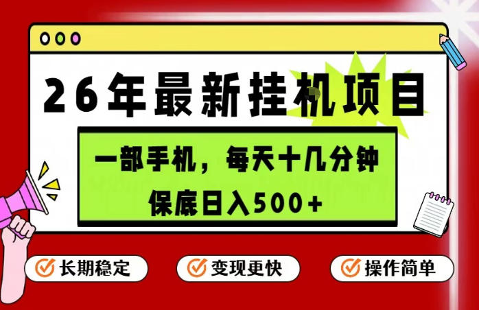 26年5月份最新手机挂G项目，操作简单！保底日入500+，长期稳定，隔天就能出收益【揭秘】-创薯资源