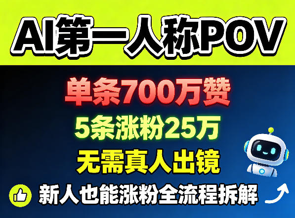 AI第一人称POV，单条700W赞，5条涨粉25W，无需真人出镜，新人也能涨粉全流程拆解-创薯资源