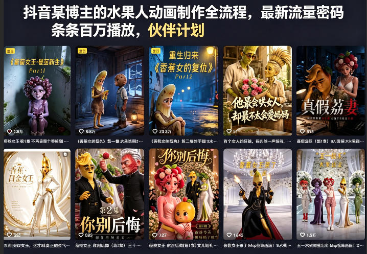 抖音某博主的水果人动画制作全流程，最新流量密码，条条百万播放，伙伴计划|分成计划|商单|收徒等-创薯资源