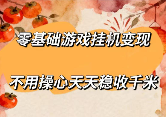零基础游戏全自动挂G变现，不用操心天天稳收千米，收益看得见，单人即可无脑操作【揭秘】-创薯资源