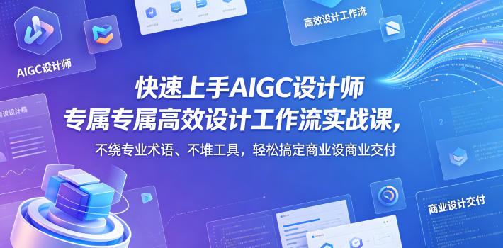 快速上手AIGC设计师专属高效设计工作流实战课，不绕专业术语、不堆工具，轻松搞定商业设计交付-创薯资源