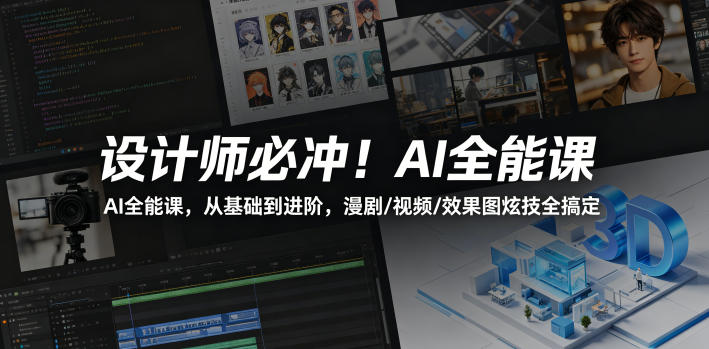 设计师必冲！AI全能课，从基础到进阶，漫剧/视频/效果图炫技全搞定-创薯资源