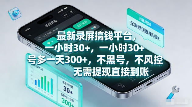 最新录屏賺钱平台，一小时30+，号多一天300+，不黑号，不风控，无需提现直接到账【揭秘】-创薯资源