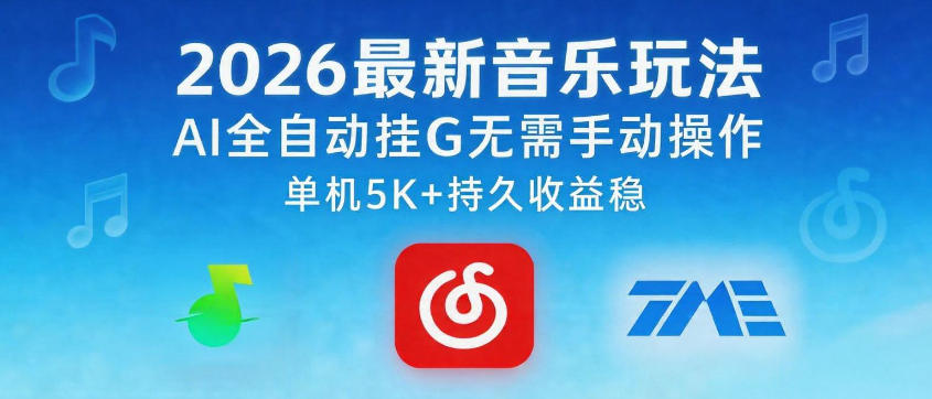 2026最新音乐玩法AI全自动挂G玩法，无需手动操作，单机月入5k+持久收益稳【揭秘】-创薯资源