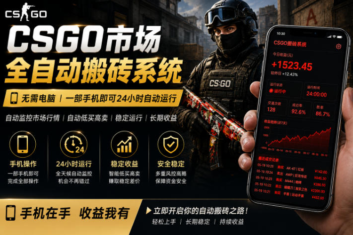 24小时自动监控CS饰品市场，手机即可完成全部操作实现自动搬砖盈利，日入300+【揭秘】-创薯资源