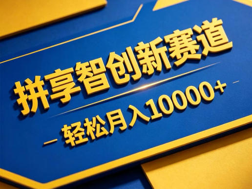 拼享智创新赛道，轻松月入1W+，门槛极低、收益稳定、可长期放大的轻资产项目【揭秘】-创薯资源