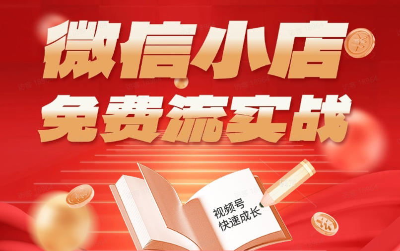 微信小店免费流实战，有货源无货源双模式，从开店到爆单全实操课，小白也能月入1W+-创薯资源