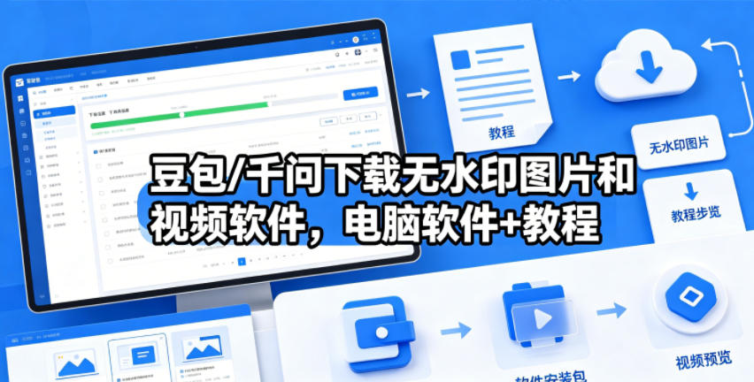豆包/千问下载无水印图片和视频软件，电脑软件+教程-创薯资源