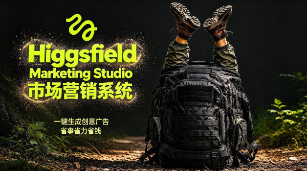 告别高成本广告！Higgsfield Marketing Studio市场营销系统详解｜一键生成创意广告，省去1W成本-创薯资源