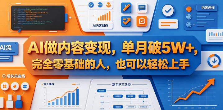 AI做内容变现，单月破5W+，完全零基础的人，也可以轻松上手-创薯资源