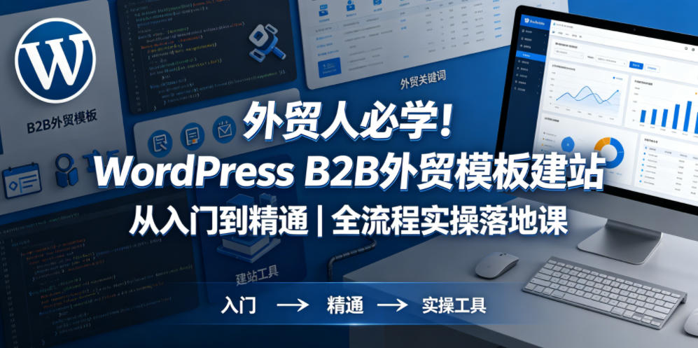 外贸人必学！WordPress B2B外贸模板建站从入门到精通｜全流程实操落地课-创薯资源