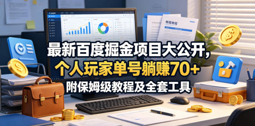 最新百度掘金项目大公开，个人玩家单号躺賺70+，附保姆级教程及全套工具【揭秘】-创薯资源