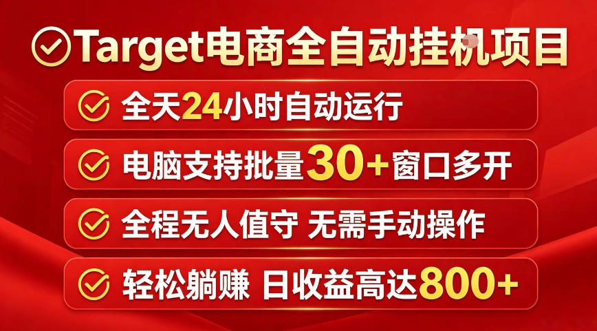 Target电商全自动挂G项目，电脑可批量30+窗口运行，日收益入800，全程无人值守，无需手动操作【揭秘】-创薯资源