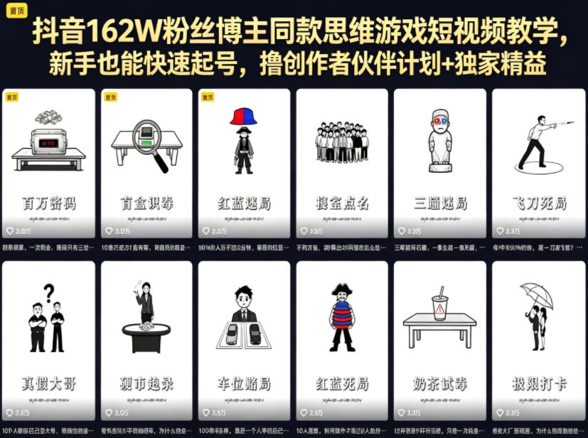抖音162W粉丝博主同款思维游戏短视频教学，新手也能快速起号，撸创作者伙伴计划+独家精选收益-创薯资源