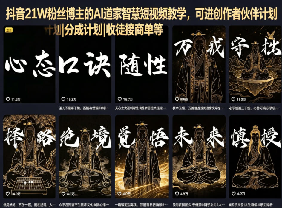 抖音21W粉丝博主的AI道家智慧短视频教学，可进创作者伙伴计划|分成计划|收徒接商单等-创薯资源