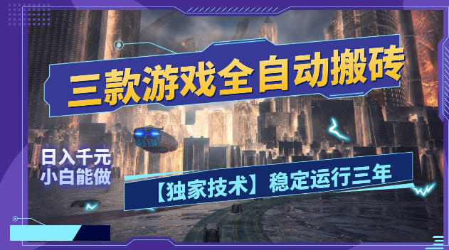 三款游戏全自动搬砖，日入1k+，全天无人值守，绿色稳定，小白宝妈想做副业的都可以【揭秘】-创薯资源