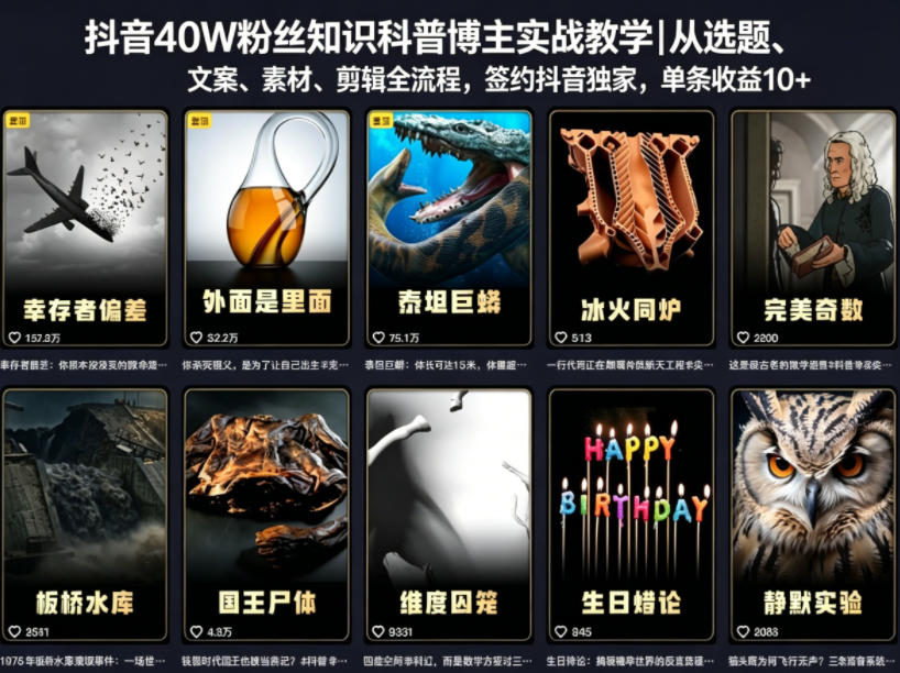抖音40W粉丝知识科普博主实战教学｜从选题、文案、素材、剪辑全流程，签约抖音精选独家，单条收益1k+-创薯资源