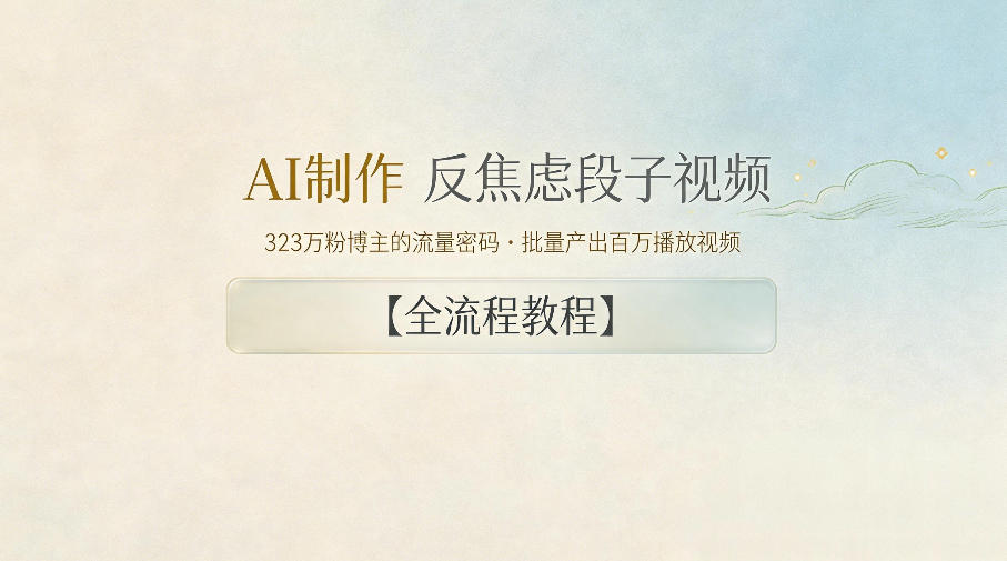 AI制作”反焦虑段子“视频，323W粉博主的流量密码，批量产出百万播放视频【全流程教程】-创薯资源