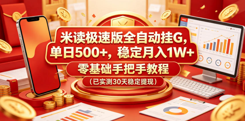 米读极速版全自动挂G，单日500+，稳定月入1W+，零基础手把手教程(已实测30天稳定提现)【揭秘】-创薯资源