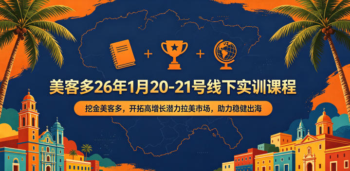 美客多26年1月20-21号线下实训课程，挖金美客多，开拓高增长潜力拉美市场，助力稳健出海-创薯资源