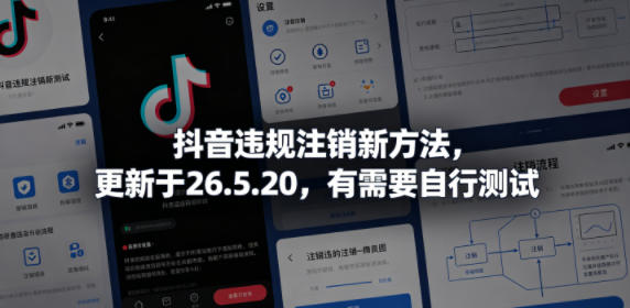 抖音违规注销新方法，更新于26.5.20，有需要自行测试-创薯资源