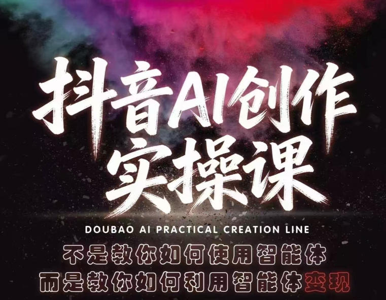 抖音AI创作实操课，不是教你如何使用智能体而是教你如何利用智能体变现(更新5月)-创薯资源
