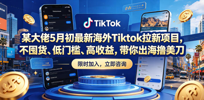 某大佬5月初最新海外Tiktok拉新项目，不囤货、低门槛、高收益，带你出海撸美刀-创薯资源