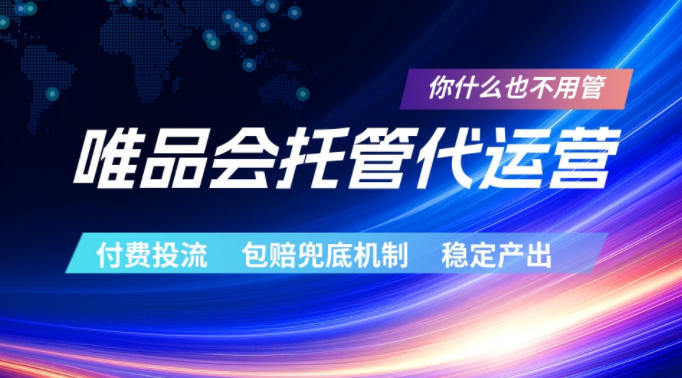 唯品会托管代运营，付费投流玩法，包赔兜底机制，稳定产出【揭秘】-创薯资源